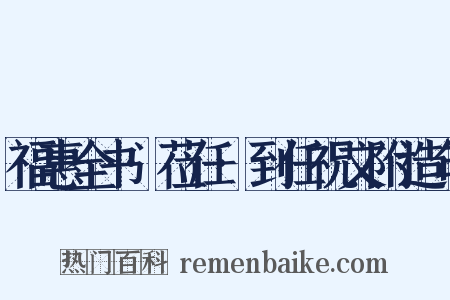 福惠全书·莅任·到任祝文附造句是什么意思的图片